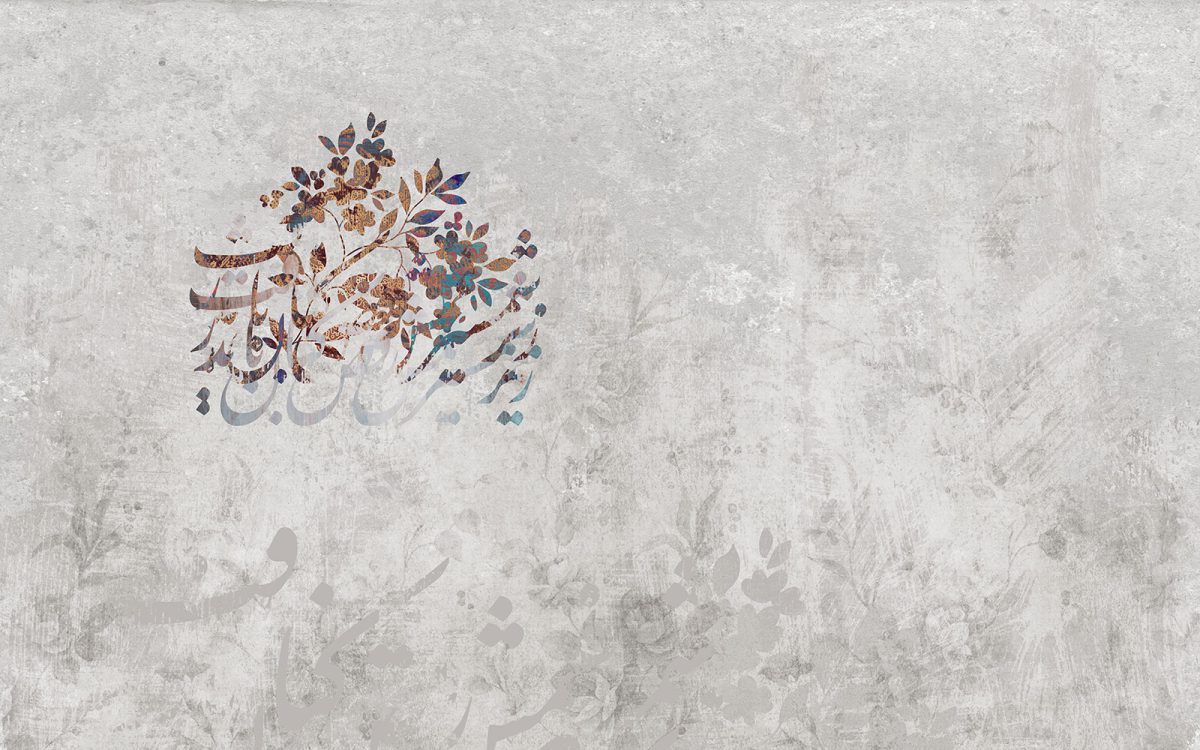 کاغذ دیواری خوشنویسی شعر W12219300