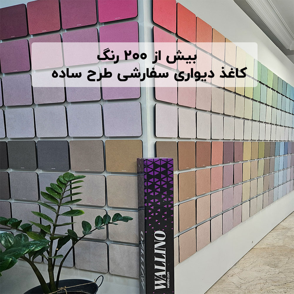 کاغذ دیواری سفارشی در انواع رنگها